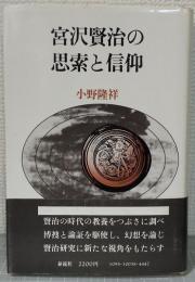 宮沢賢治の思索と信仰