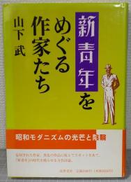 「新青年」をめぐる作家たち