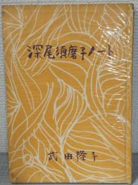 深尾須磨子ノート