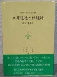 立原道造と伝統詩