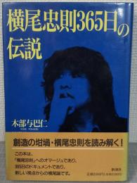 横尾忠則365日の伝説