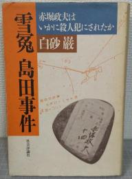 雪冤島田事件 : 赤堀政夫はいかに殺人犯にされたか