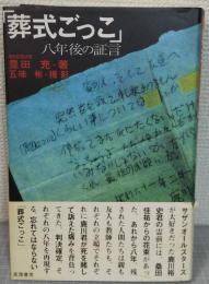 葬式ごっこ : 八年後の証言