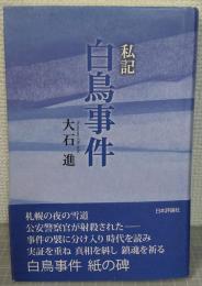 私記　白鳥事件
