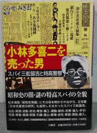 小林多喜二を売った男 : スパイ三舩留吉と特高警察