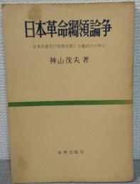 日本革命綱領論爭 : 日本共産党の危機克服と党建設のために
