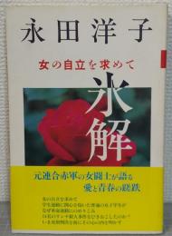 氷解 : 女の自立を求めて