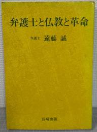 弁護士と仏教と革命