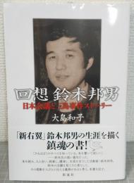 回想　鈴木邦男　日本会議と三島事件ストーリー