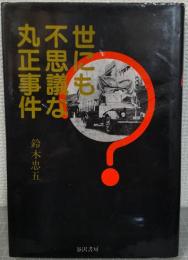 世にも不思議な丸正事件