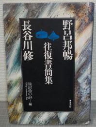 野呂邦暢・長谷川修往復書簡集
