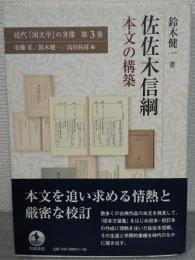 佐佐木信綱 : 本文の構築