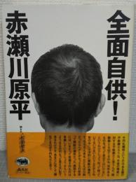 全面自供!