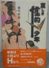 哀しき性的少年 : ある官能作家の告白