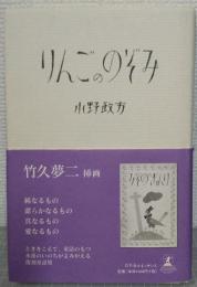 りんごののぞみ