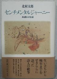 センチメンタルジャーニー : ある詩人の生涯