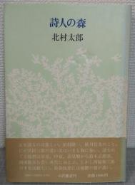 詩人の森