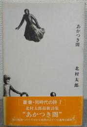 あかつき闇