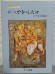 佐波伊勢崎史帖