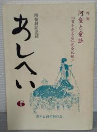 河伯洞記念誌あしへい　６号　特集・河童と童話