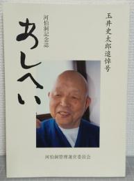 河伯洞記念誌　あしへい　玉井史太郎追悼号