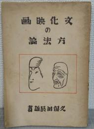 文化映画の方法論