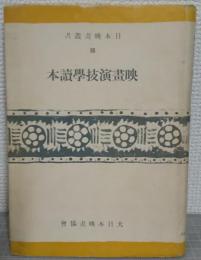 映画演技学読本