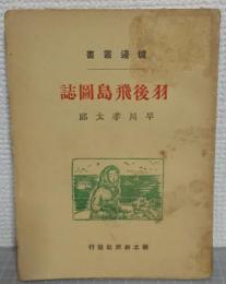 炉辺叢書　羽後飛島圖誌