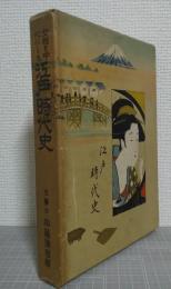 女性を中心にした江戸時代史