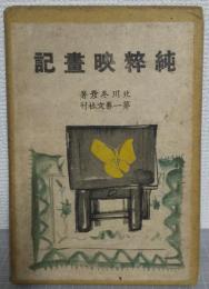 純粋映画記