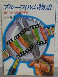 ブルーフィルム物語 : 秘められた映画75年史