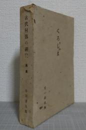 古代村落の研究 : 黒嶋　くろしま