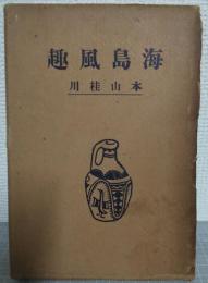 海島風趣