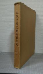 大阪手形交換所百年史