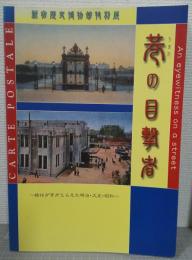 巷 (ちまた) の目撃者 : 絵はがきがとらえた明治・大正・昭和 : 新宿歴史博物館特別展