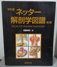学生版　ネッター解剖学図譜