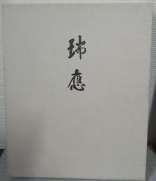 瑞應 : 養玉院四百年史