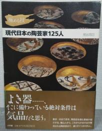 現代日本の陶芸家125人 : 極める技