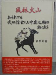 知られざる武田信玄と山中鹿之助の生い立ち : 風林火山