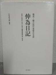 仲為日記　奄美・徳之島の重要古文書　田布一揆を記した唯一の文書、薩摩藩砂糖政策の第一級史料