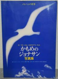 メルヘンの世界　かもめのジョナサン写真集