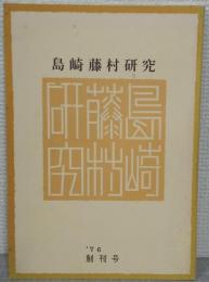 島崎藤村研究　創刊号