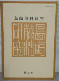 島崎藤村研究　第2号