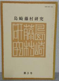 島崎藤村研究　第3号