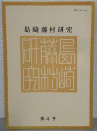 島崎藤村研究　第4号