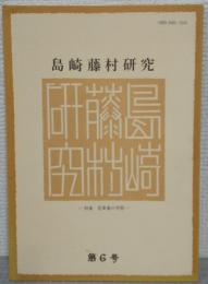 島崎藤村研究　第6号