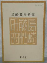 島崎藤村研究　第8号