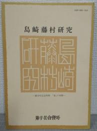 島崎藤村研究　第9・10合併号　第10号記念特集「春」の考察