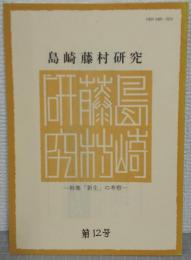 島崎藤村研究　第12号　特集「新生」の考察
