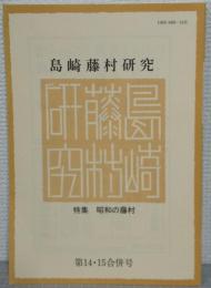 島崎藤村研究　第14・15合併号　特集・昭和の藤村